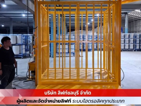 ผลิตและจำหน่ายลิฟท์ไฮดรอลิคมาตรฐานสูง